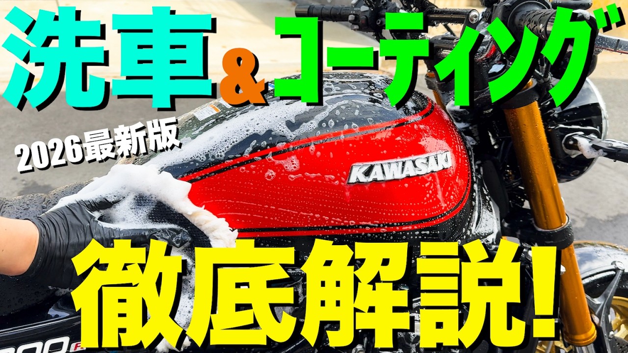 【最新版】バイクの洗車＆コーティング方法を徹底解説！新型Z900RS SEをピカピカにしてみた！