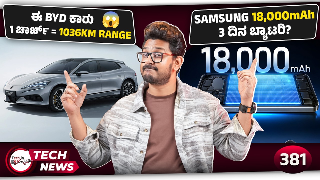 ಕ್ರೇಜಿ 18,000mAh Phone🤯 ಬರುತ್ತೆ 3 ದಿನ ಬ್ಯಾಟರಿ, BYD 1 ಚಾರ್ಜ್=1036 KM, 3D Google Maps, TVS Orbiter V1