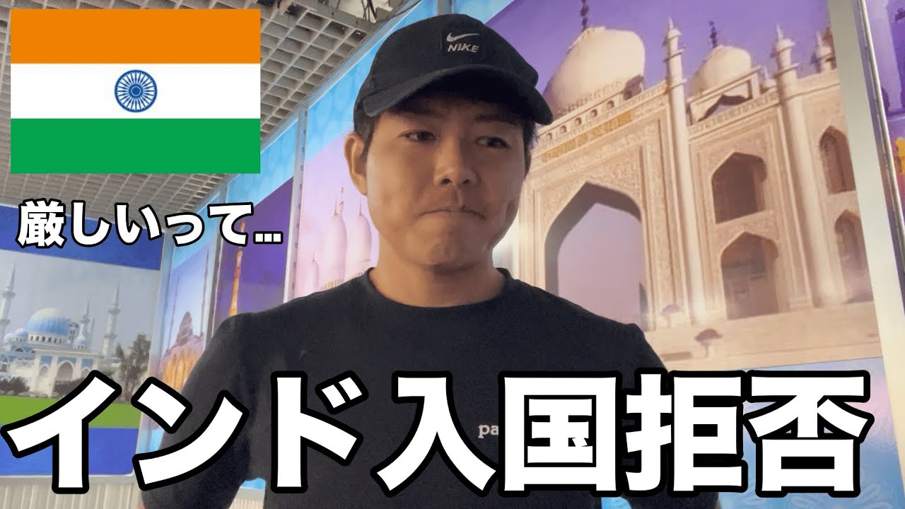 まさかのインド入国拒否！今後について話します(Ep.17)