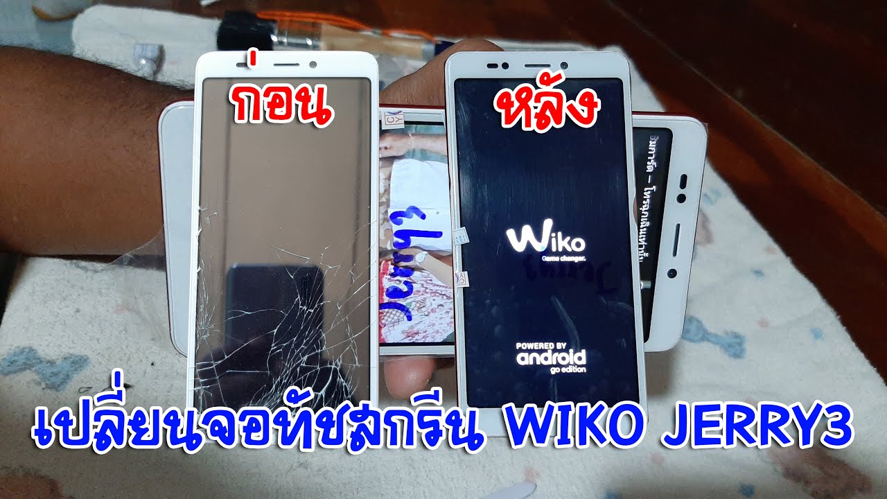 เปลี่ยนจอทัชสกรีน WIKO JERRY3