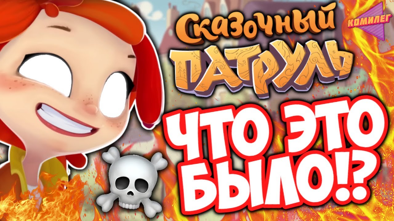 СКАЗОЧНЫЙ ПАТРУЛЬ ГЛАЗАМИ ВЗРОСЛЫХ || Обзор Мультсериала 