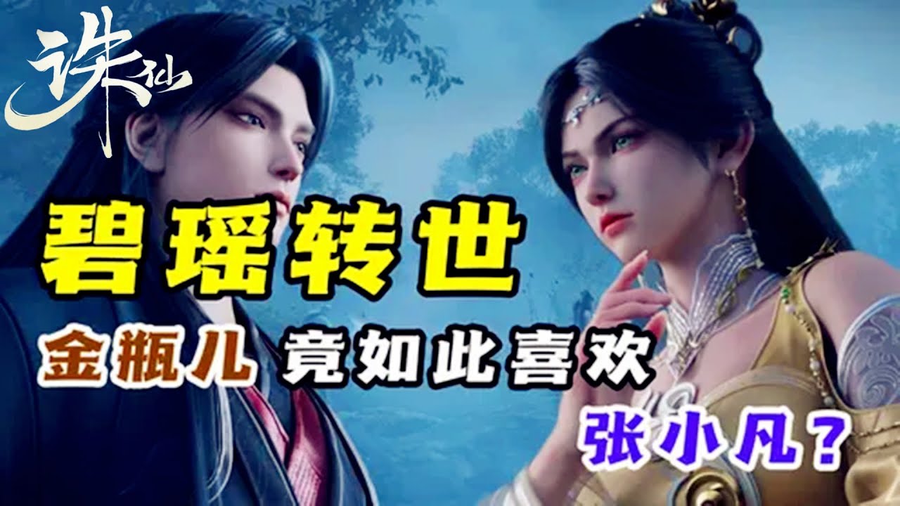 💥金瓶兒究竟有多喜歡張小凡？連陸雪琪都比不上她，堪稱碧瑤轉世！【誅仙原著】| Jade Dynasty