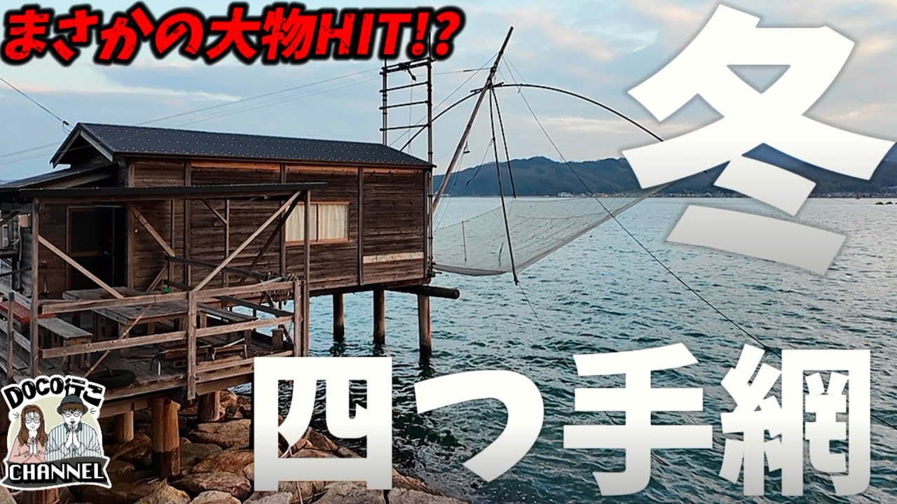 冬の海に佇む「四つ手網」【OKAYAMA 】