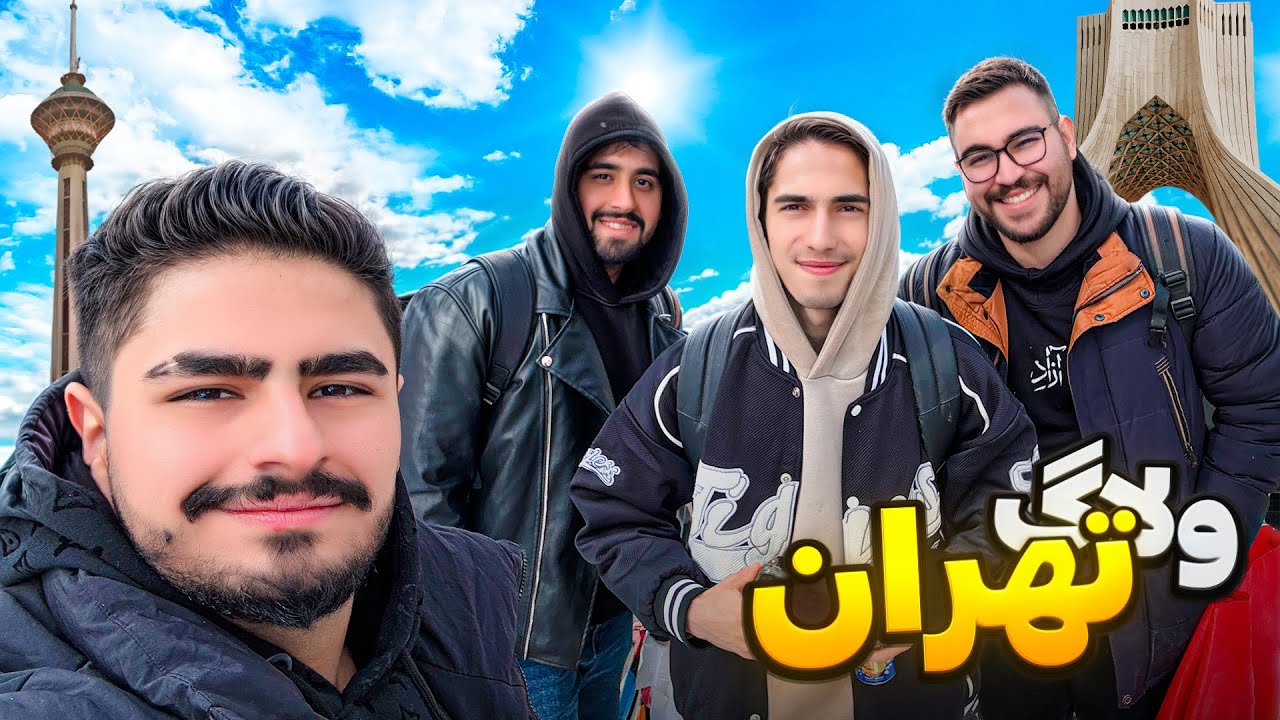 ولاگ خودمونی تهران😉اولین باری که بچه هارو از نزدیک دیدم