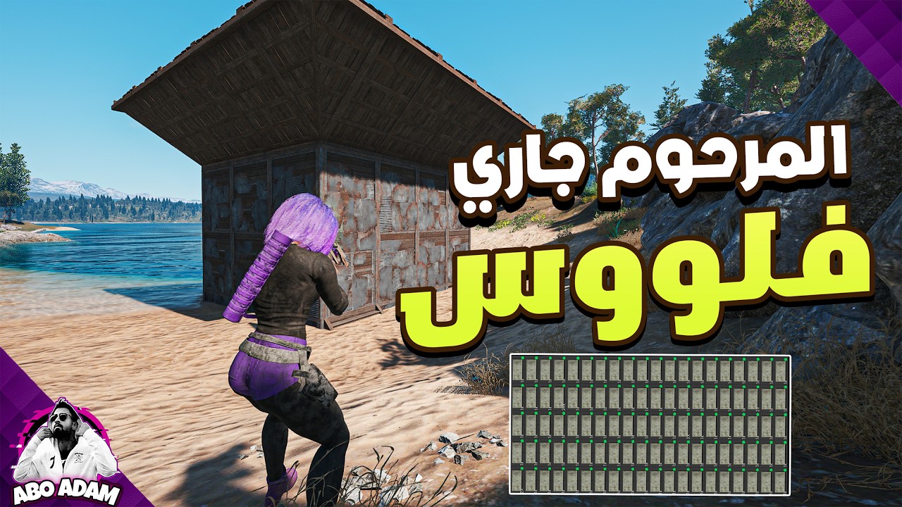سكم المرحوم جاري😎لوت وفلوس فول🤷‍♀️SCUM 😎#25