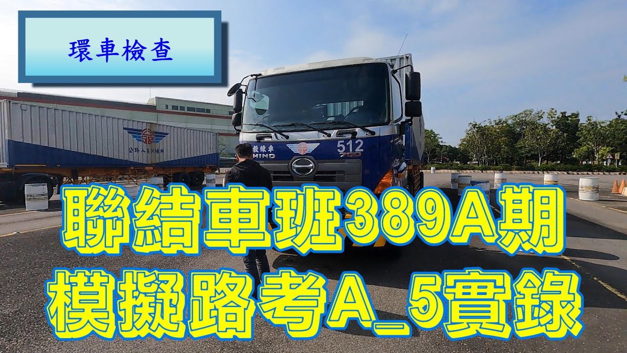 聯結車班389A期A5學員模擬測驗及格實錄（以考官的視角拍攝）