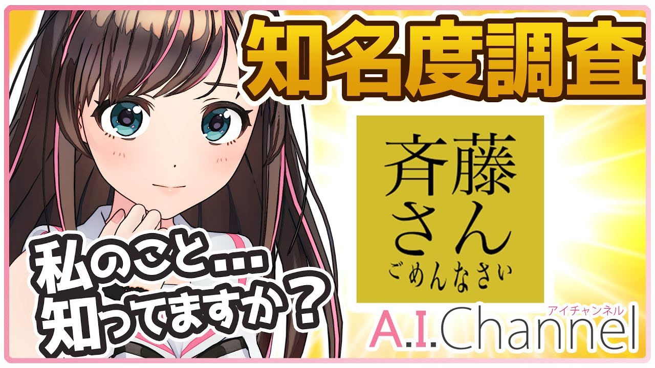 【検証】キズナアイが『斉藤さん』したら本人だとバレるのか！？