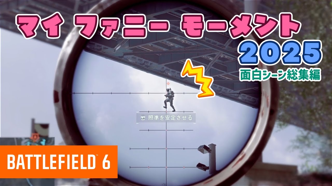【BF6】面白シーン総集編!!2025 (ゆっくり実況＆生声実況)[PS5]【My Funny Moments】