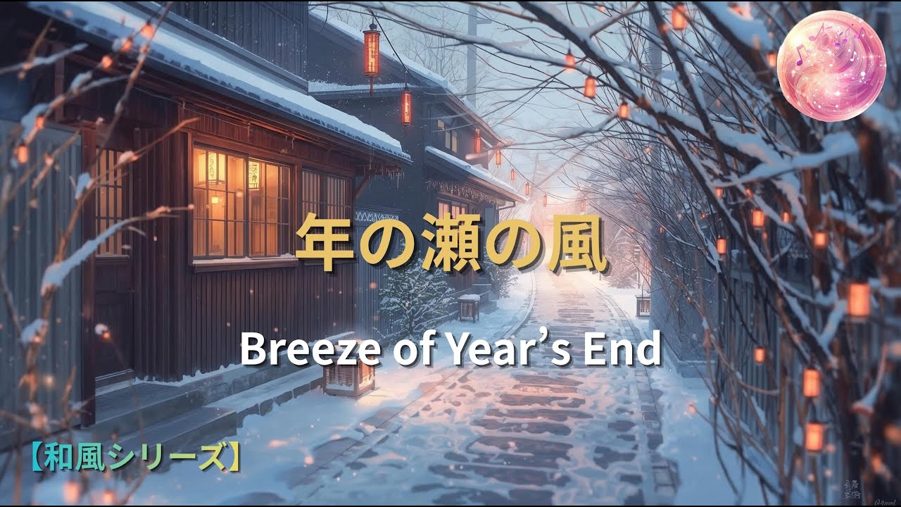 【和風曲】年の瀬の風 – Breeze of Year’s End
