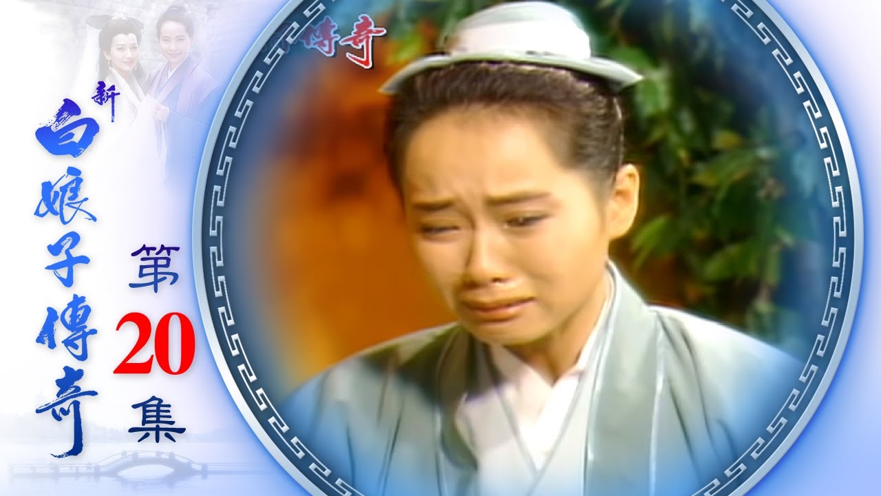 新白娘子傳奇 第20集 The Legend of the White Snake EP20 (1992)