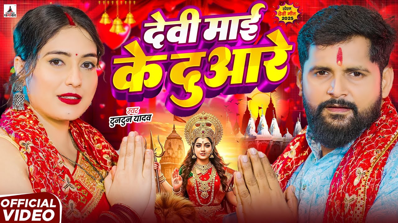 #4K_Video। देवी माई के दुआरे ।#Tuntun_Yadav।Jekar Mai Naikhe।New Devigeet 2025