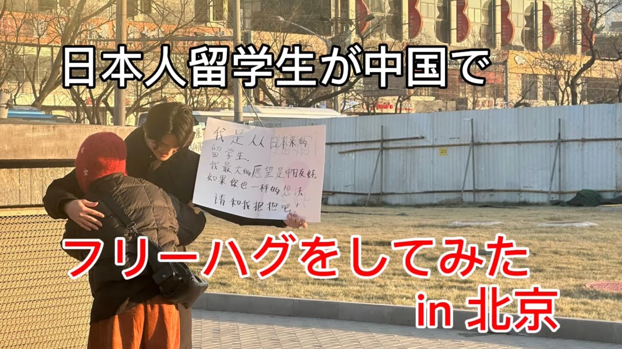 日本人留学生が中国でフリーハグをしたら、思いがけない事に、、、　　Social Experiment in China