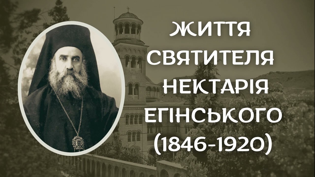 Нектарій Егінський.  Життя святих українською.