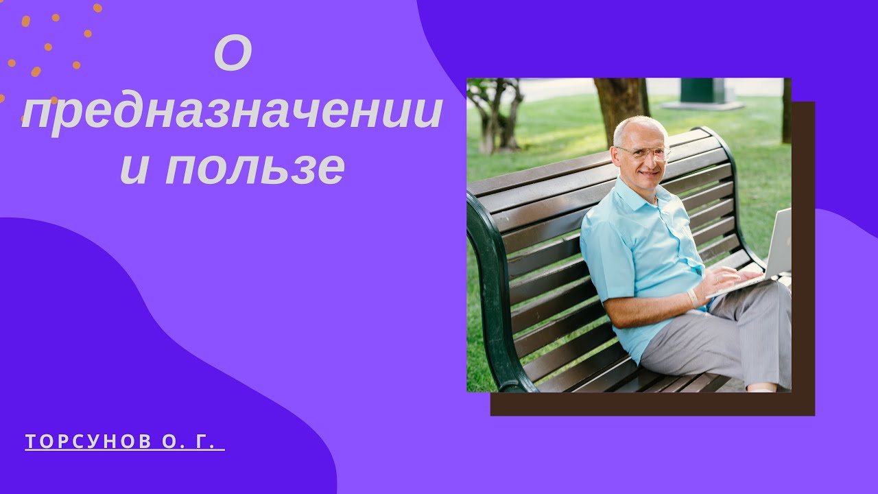 О предназначении и пользе
