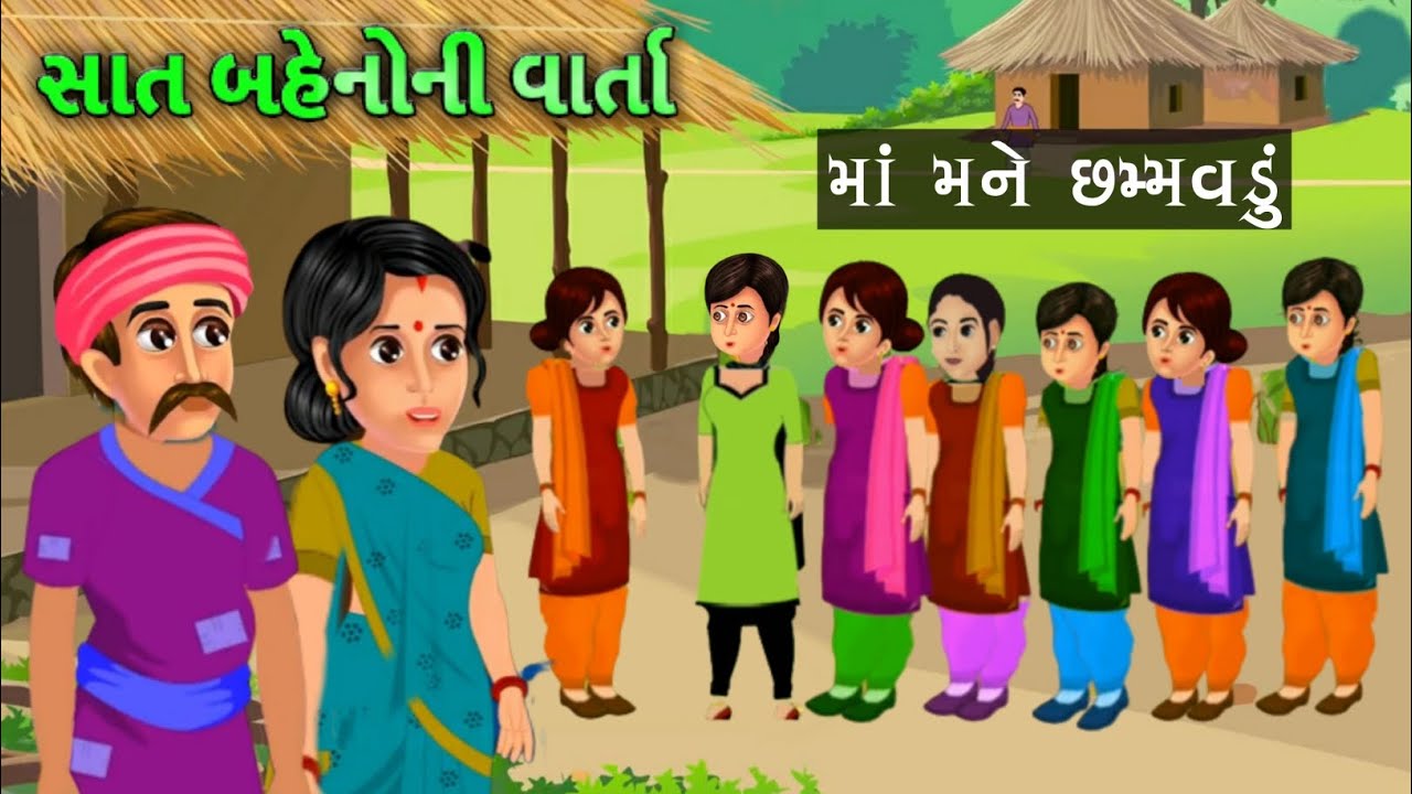 The story of seven sisters || I am a mother to Chhammavadu || gujarati varta || the story of grandmother || Gujarati story
