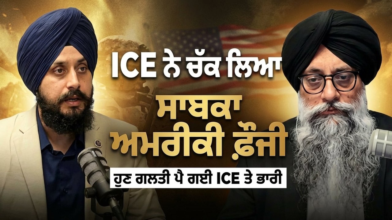 ICE ਨੇ ਚੱਕ ਲਿਆ ਸਾਬਕਾ ਅਮਰੀਕੀ ਫ਼ੌਜੀ,  ਹੁਣ ਗ਼ਲਤੀ ਪੈ ਗਈ ICE ਤੇ ਭਾਰੀ