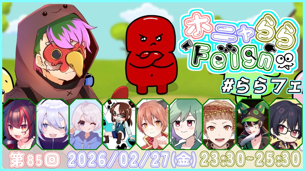 【02/27Feign】半年以上ぶりのふぇいん！！ららフェずっとでたかったから頑張るぞー！！【#ららフェ】