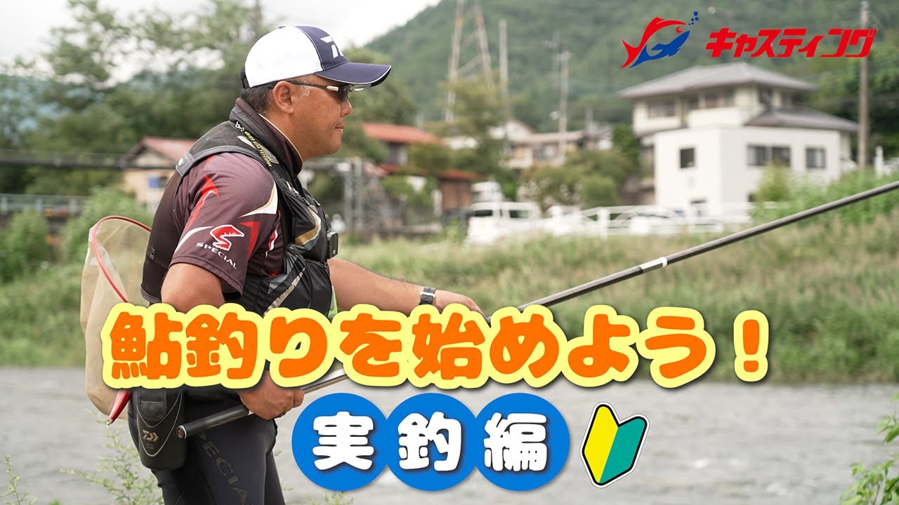 【鮎釣り】初心者必見！鮎友釣りを始めよう！～釣り編～