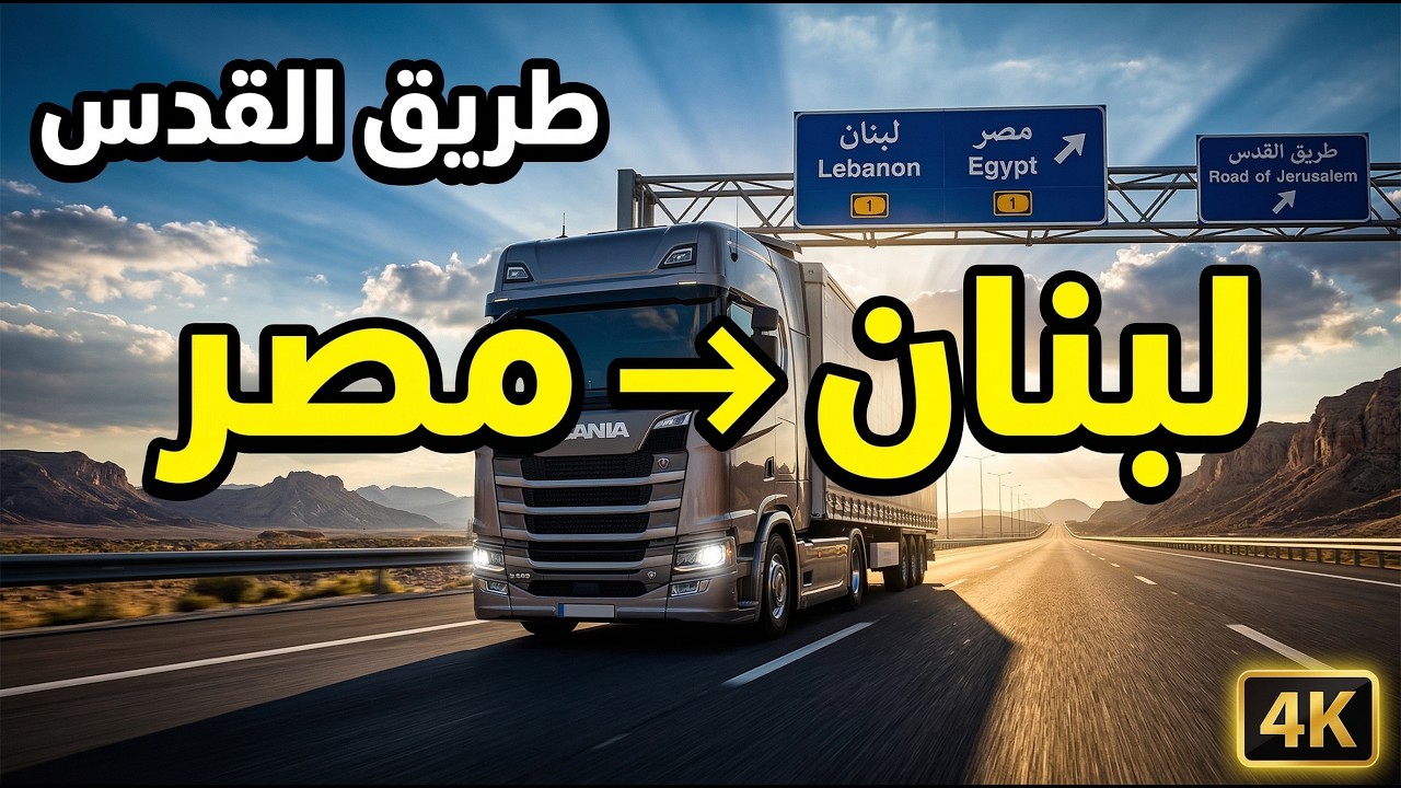 محاكي الشاحنات ETS2: عبرت 4 دول بالتريلا! من اليونان لـ دمياط مروراً بـ القدس والعريش 🇪🇬 #ets2