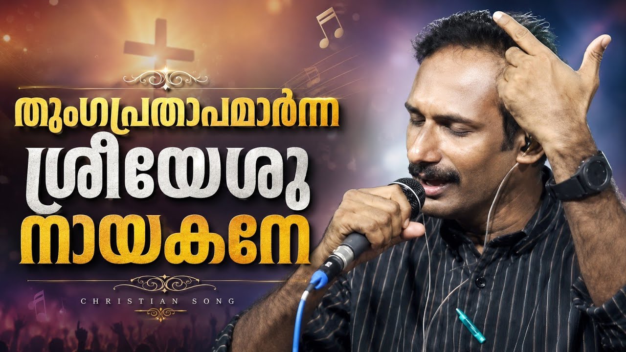 തുംഗപ്രതാപമാർന്ന ശ്രീയേശു | Thumgaprathapamarnna #paulsonkannur #concert #liveperformance #music 
