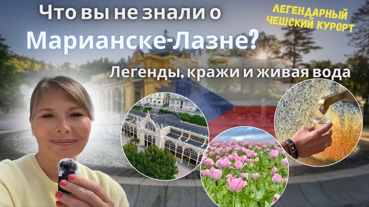 ЛЕГЕНДЫ, КРАЖИ И ЖИВАЯ ВОДА. ЧТО ВЫ НЕ ЗНАЛИ О КУРОРТЕ  МАРИАНСКЕ-ЛАЗНЕ?