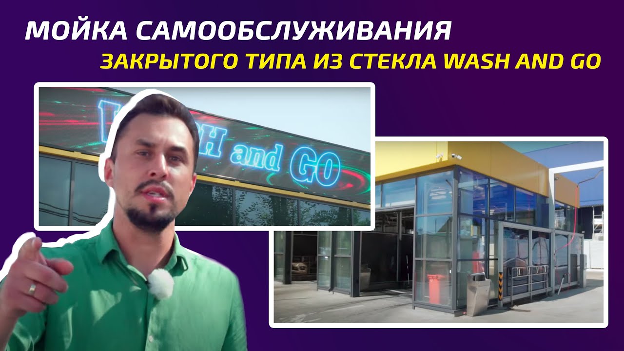 Мойка самообслуживания ЗАКРЫТОГО ТИПА ИЗ СТЕКЛА WASH AND GO