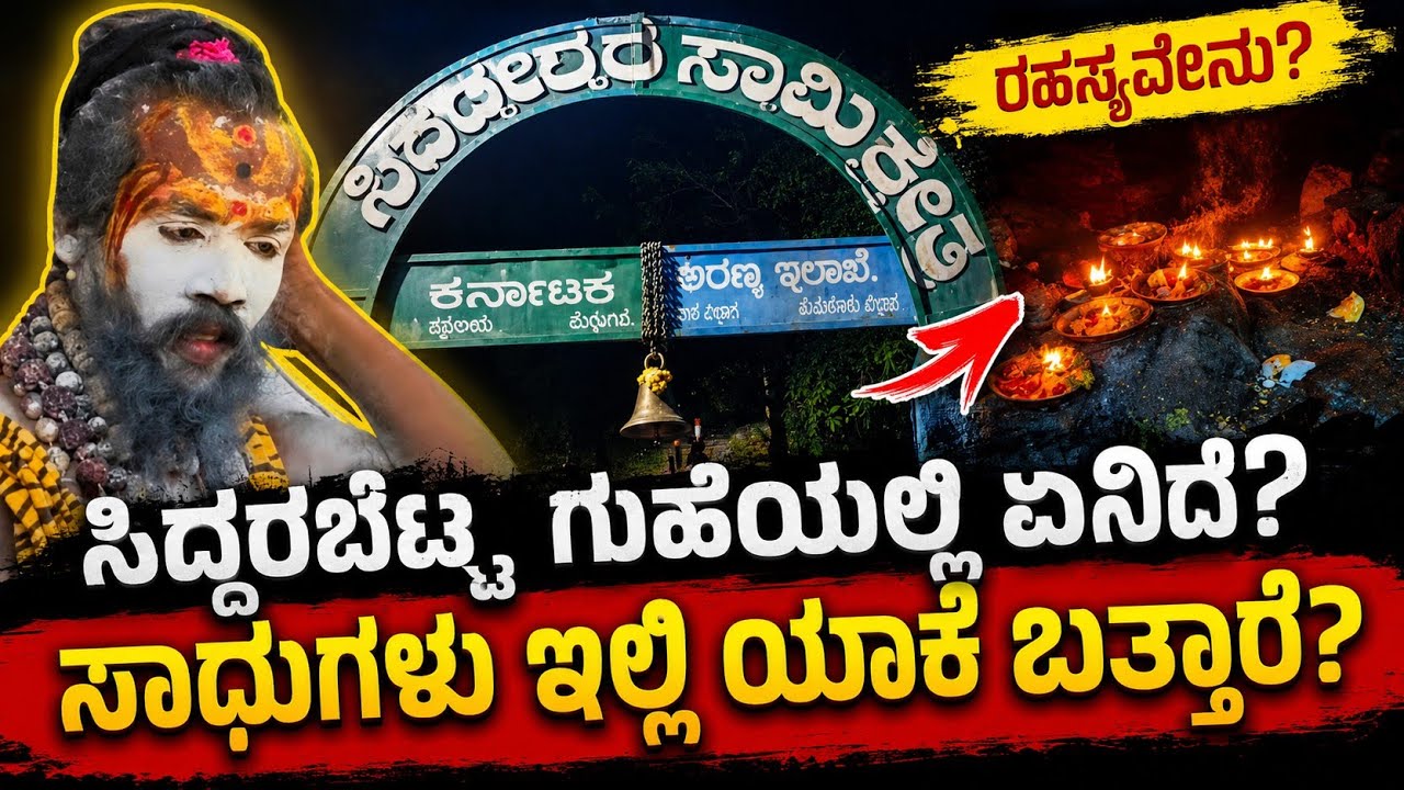 ಸಿದ್ದರಬೆಟ್ಟ ಗುಹೆಯಲ್ಲಿ ಏನಿದೆ? ||ಸಾಧುಗಳು ಯಾಕೆ ಬರ್ತಾರೆ?