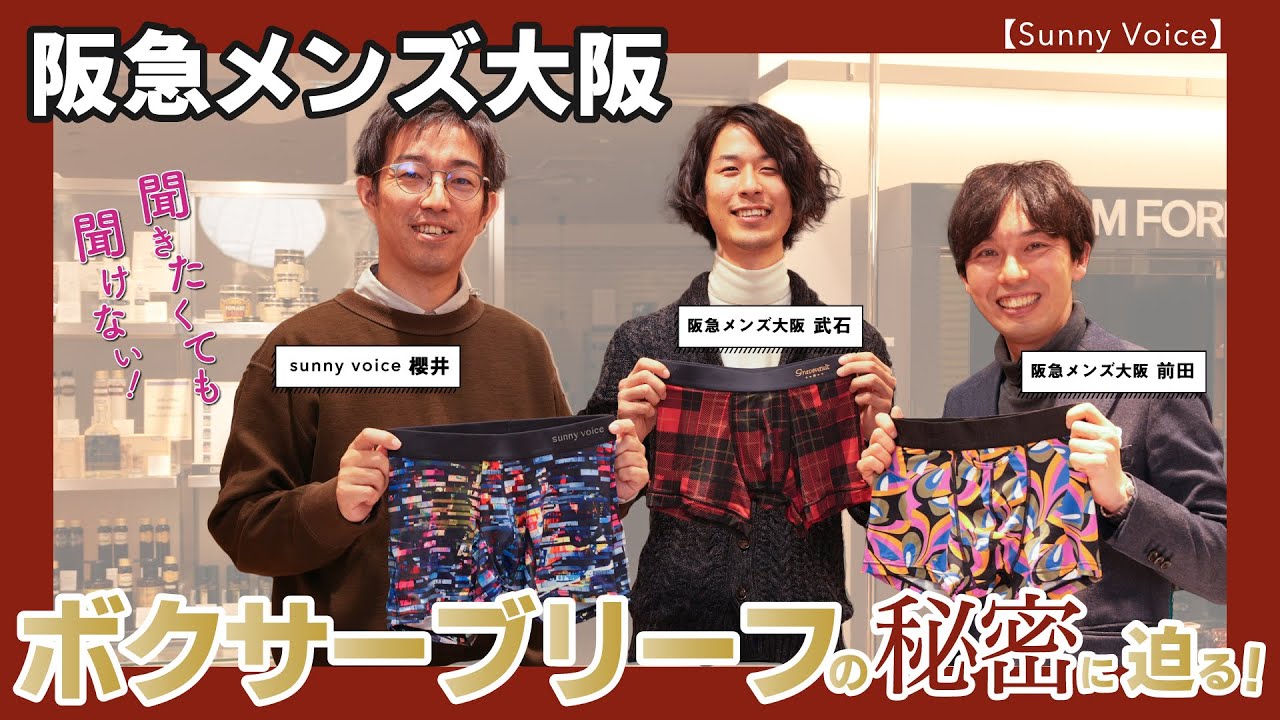 アンダーウェアの秘密に迫る！ボクサーブリーフ大特集【Sunny Voice代表・櫻井氏ゲスト】