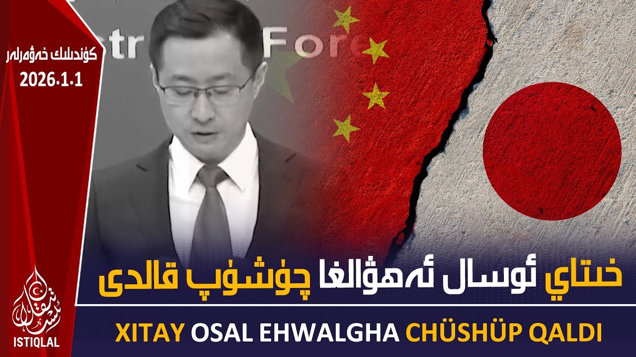 خىتاي ئوسال ئەھۋالغا چۈشۈپ قالدى |2026.1.1| ئىستىقلال كۈندىلىك خەۋەرلىرى