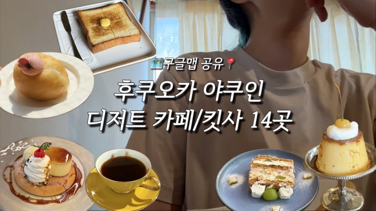 후쿠오카 야쿠인 추천 로컬 카페 14개 모음☕️ 구글맵 주소 공유📍
