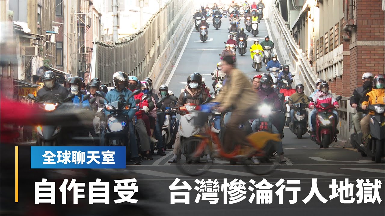 台灣被CNN認證「行人地獄」不冤枉？　行人要看車子臉色　道路為駕駛設計　人本城市是最終解方｜全球聊天室 #鏡新聞