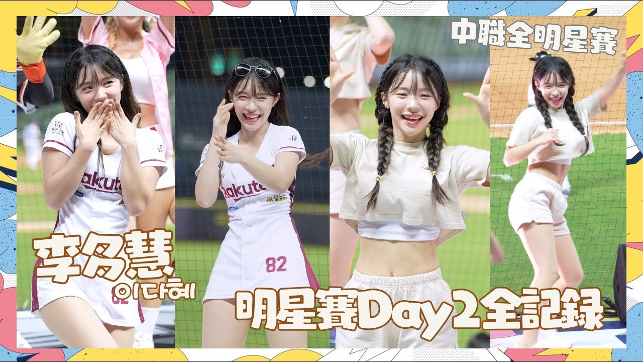 李多慧明星賽Day2 60min完整應援全記錄 你沒看錯 全部都是李多慧 畫面重製版 多慧版還是要剪完它 最強拍攝 이다혜 치어리더 공연！날 웃게하는 치어리더 직캠 cheerleaders