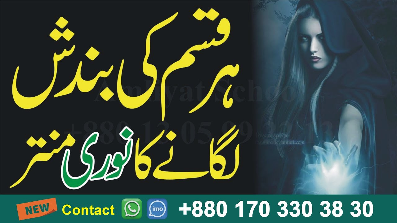 Bandish Lagane ka Tarika _ Bandish Lagane ka Amal _ Bandish Lagane ka Taweez Amliyat School