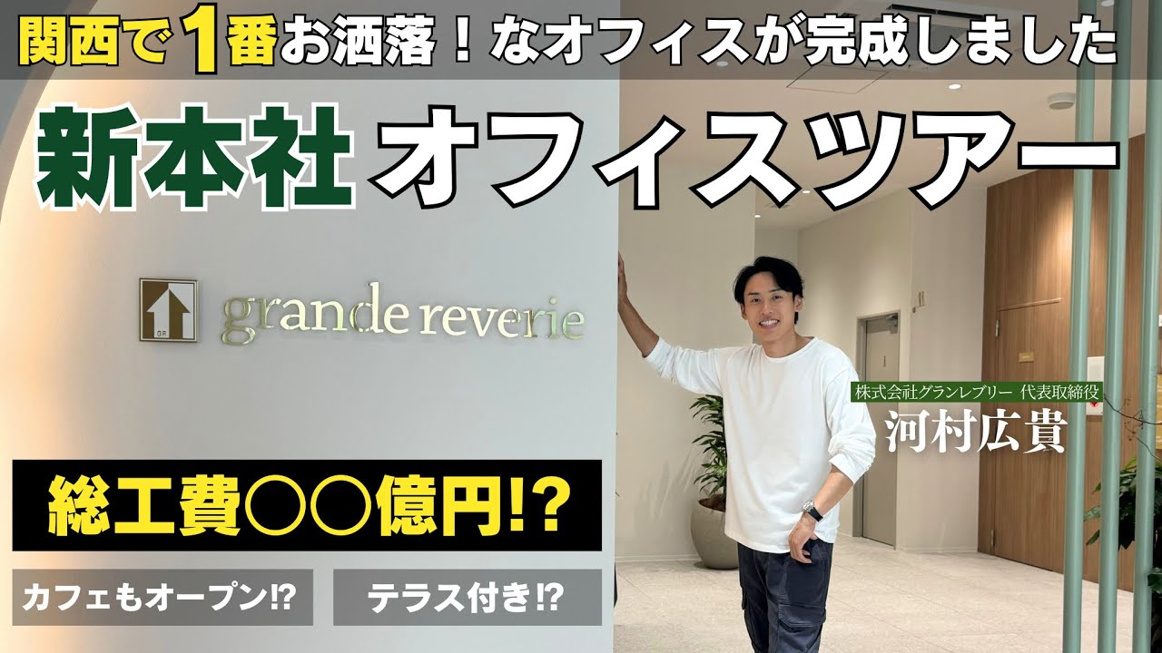 【新本社オフィスツアー】関西一おしゃれな不動産会社のオフィス？ルームツアー｜オフィスツアー