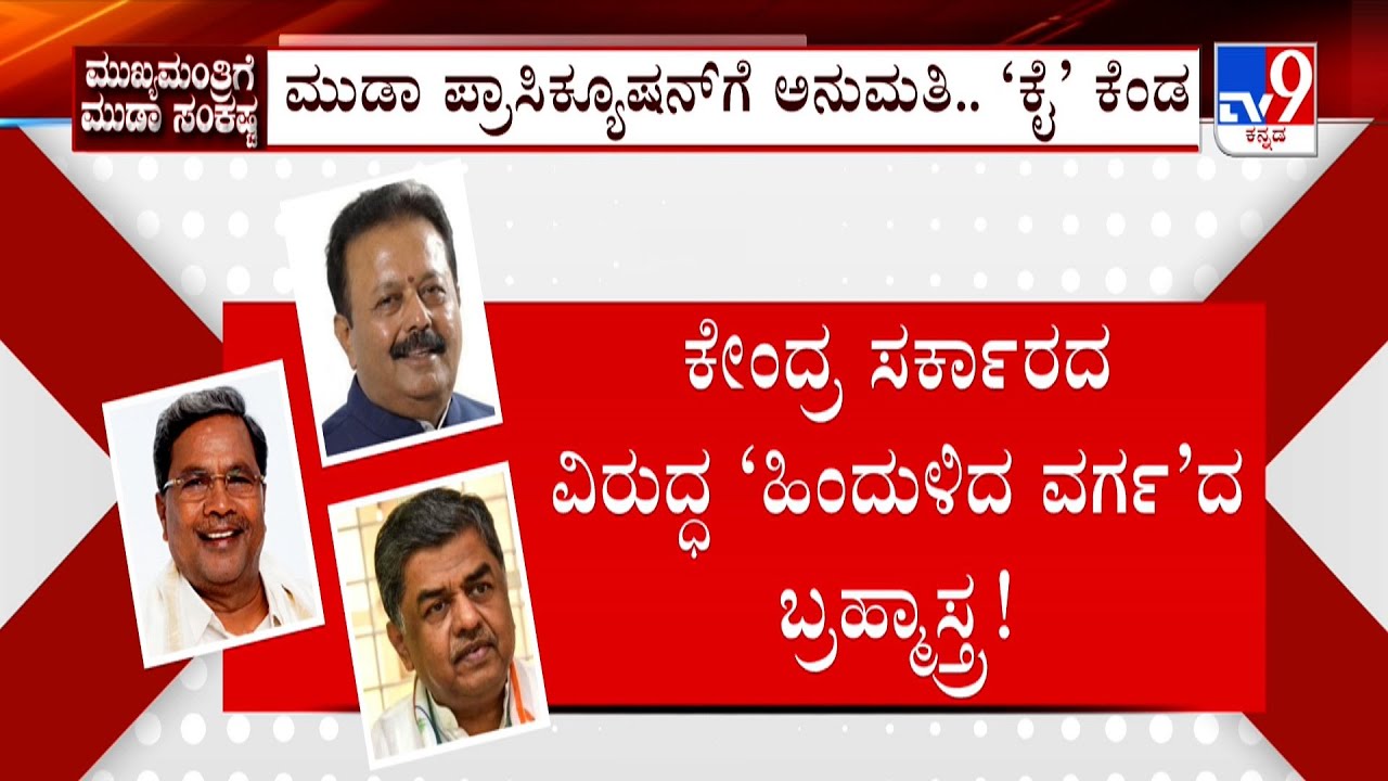Prosecution Against CM Siddaramaiah |  ಕಾನೂನು ಹೋರಾಟಕ್ಕೆ ಮುಂದಾದ ಸಿಎಂ ಸಿದ್ದರಾಮಯ್ಯ