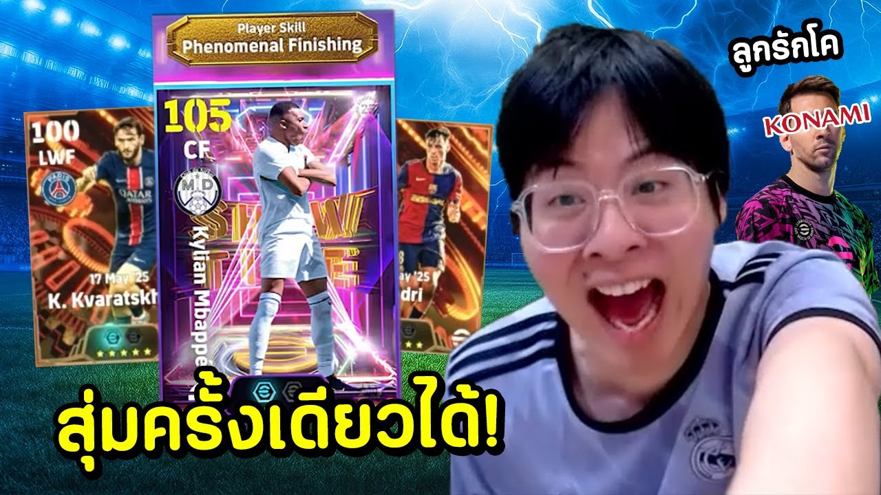 เมื่อใจร้าวเปิดแพ็ค eFootball ครั้งแรก !! ผมนี่แหละลูกรักโคคนใหม่ !!