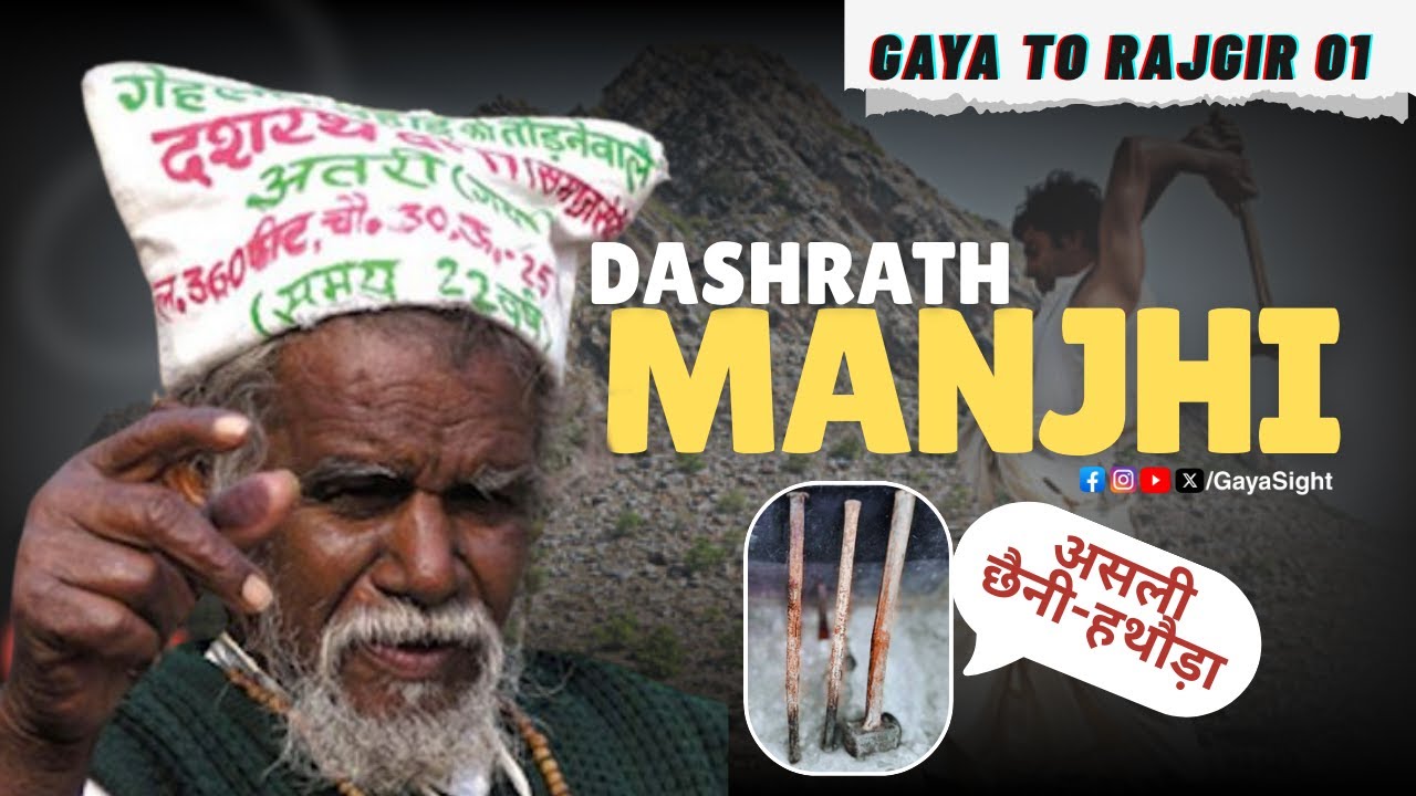 Dashrath Manjhi Smriti Bhawan Gehalaur Ghati Gaya ji Bihar | असली छैनी-हथौड़ा #DashrathManjhi #Manjhi