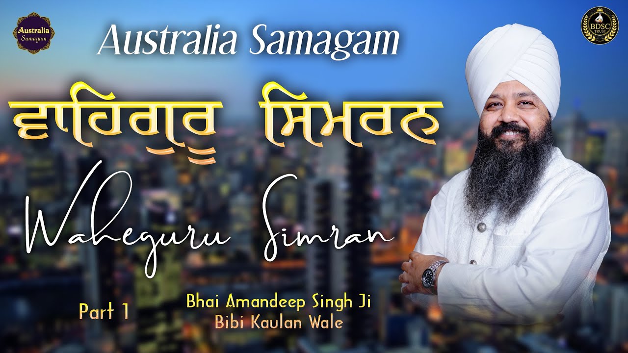 ਵਾਹਿਗੁਰੂ ਸਿਮਰਨ | Waheguru Simran | Part 1 | Bhai Amandeep Singh Ji | Bibi Kaulan Wale 10/2/26