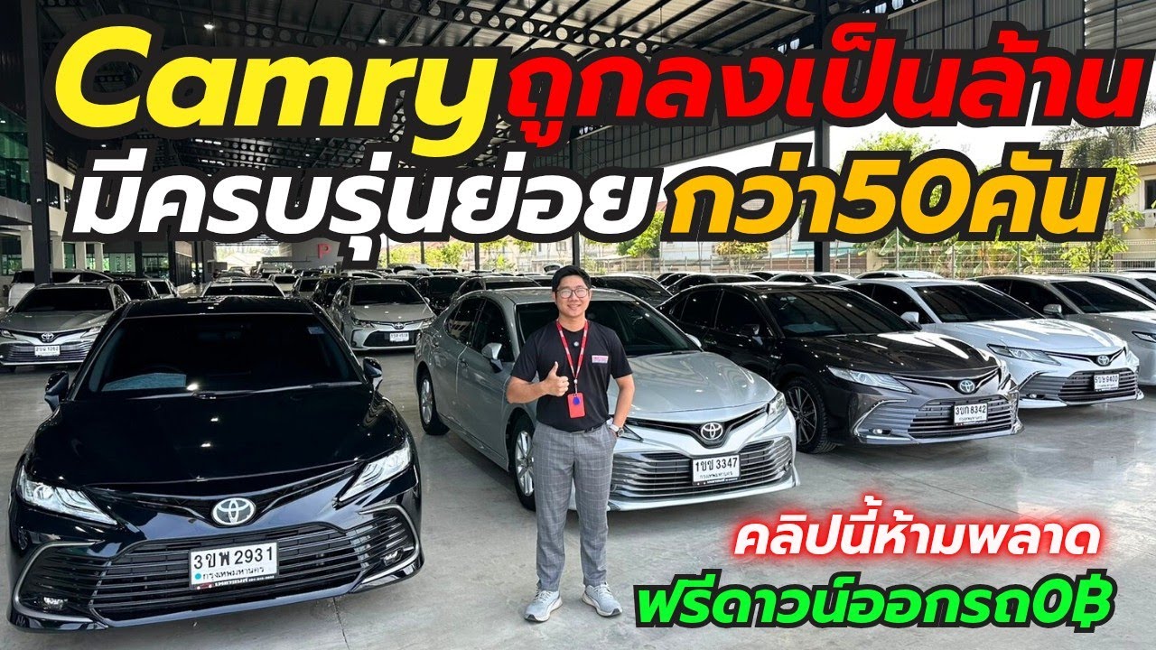 ถูกลงเป็นล้าน!! Camry ล้วนๆที่เพชรยนต์ 50คัน #เพชรยนต์ #camry #แคมรี่มือสอง 
