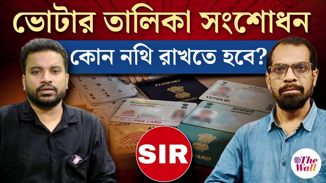 West Bengal | Voter List | SIR | SIR-এর জন্য প্রয়োজনীয় ১২টি নথি | SIR Documents