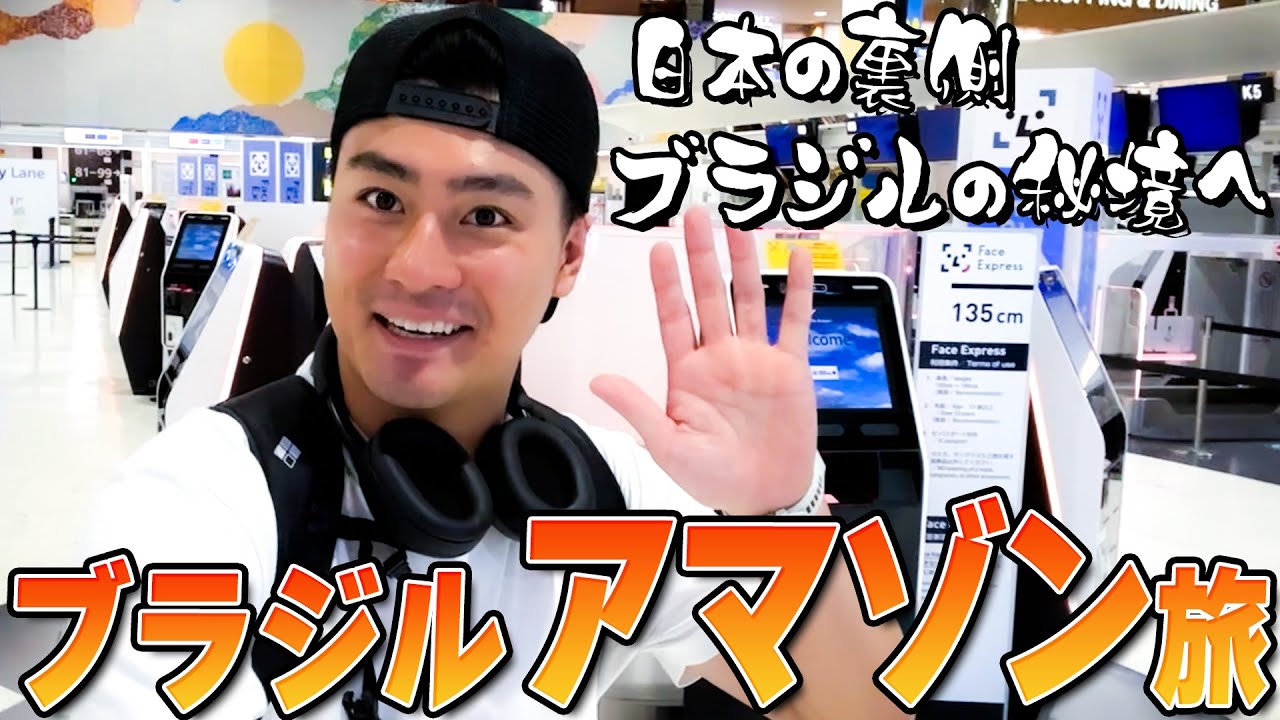森本慎太郎【ブラジル縦断旅〜#１】日本からの出発