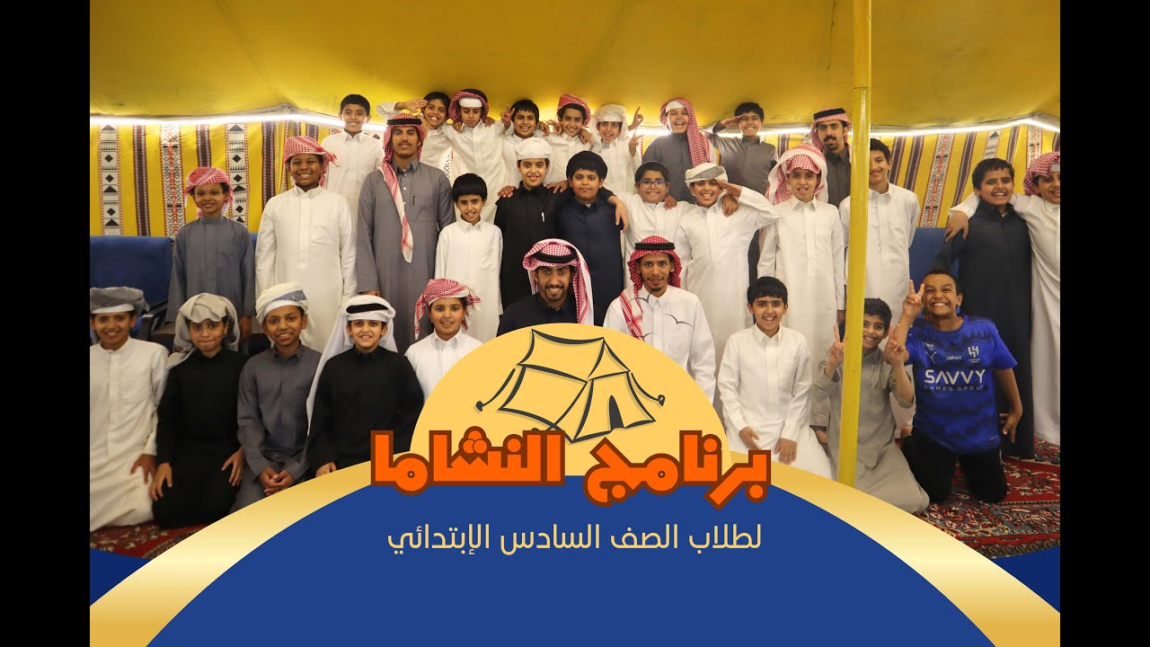 أكاديمية عزم الرياضية || كشتة النشاما _ لطلاب الصف السادس الإبتدائي || جمعية خدمات الشباب بالسليل