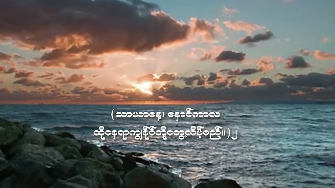 Hymn 191 The Sweet By and By သာယာနေ့၊ နောင်ကာလ