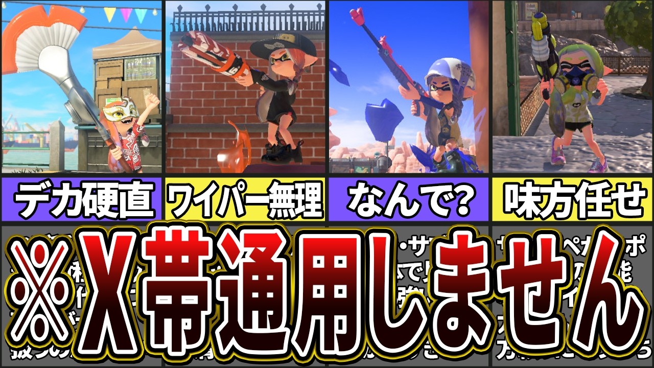 【ブキトップでも最弱】猛者が使ってもXマッチでは通用しない逆ぶっ壊れブキランキングTOP10(ゆっくり解説)【スプラトゥーン3】