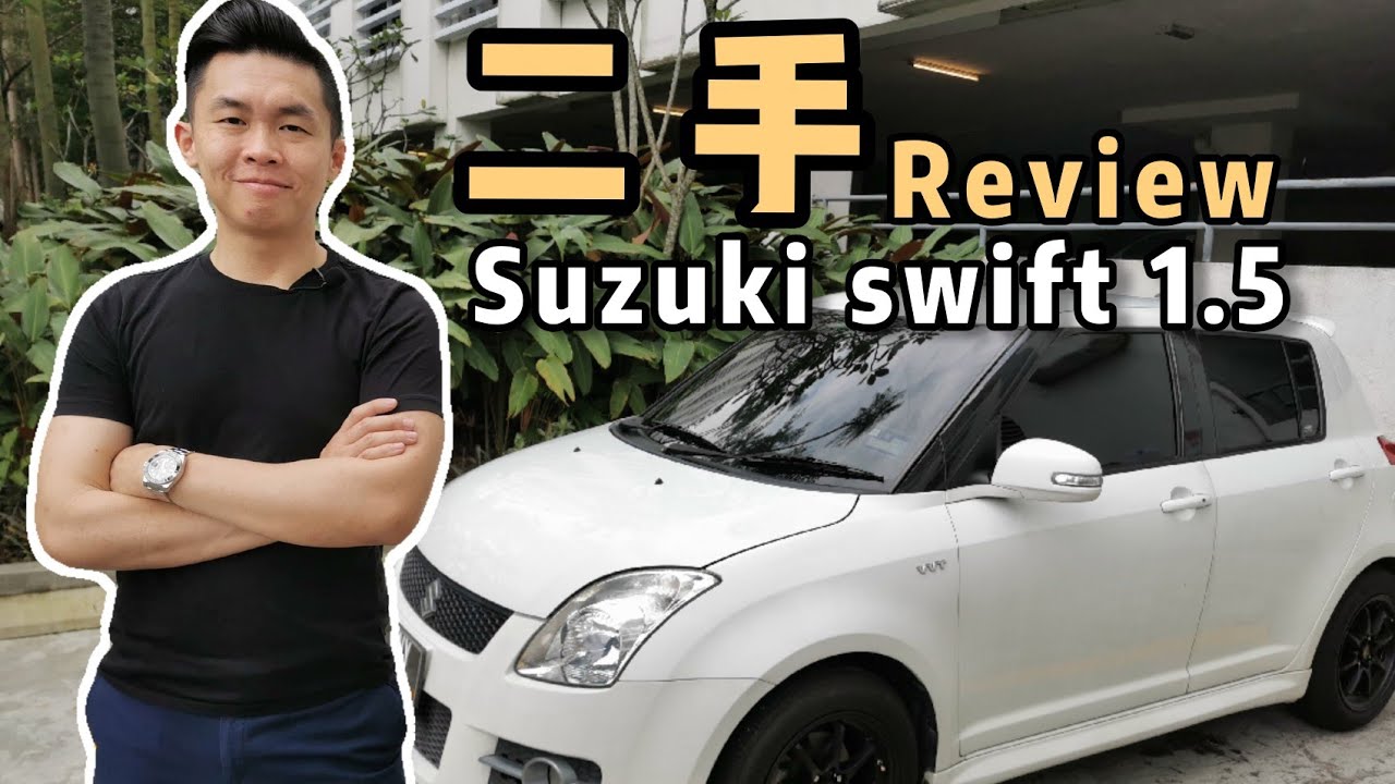 二手 Suzuki Swift 1.5 GLX Malaysia Review | 如何看二手车的车况 Used Suzuki Swift 1.5 GLX Malaysia Review