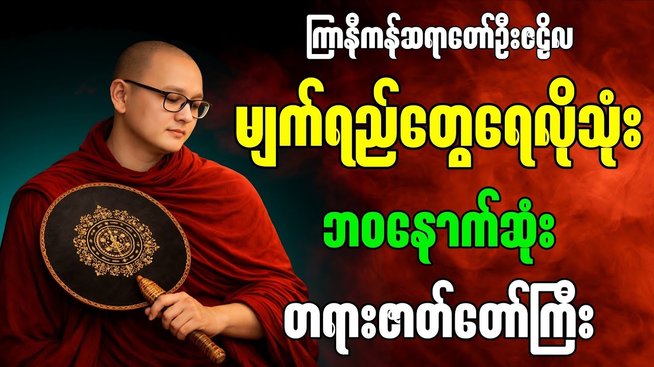 မျက်ရည်တွေရေလိုသုံး ဘဝနောက်ဆုံး တရားတော်” - ကြာနီကန်ဆရာတော် ဦးဇဠိလဟောကြားတော်မူသောတရားတော်