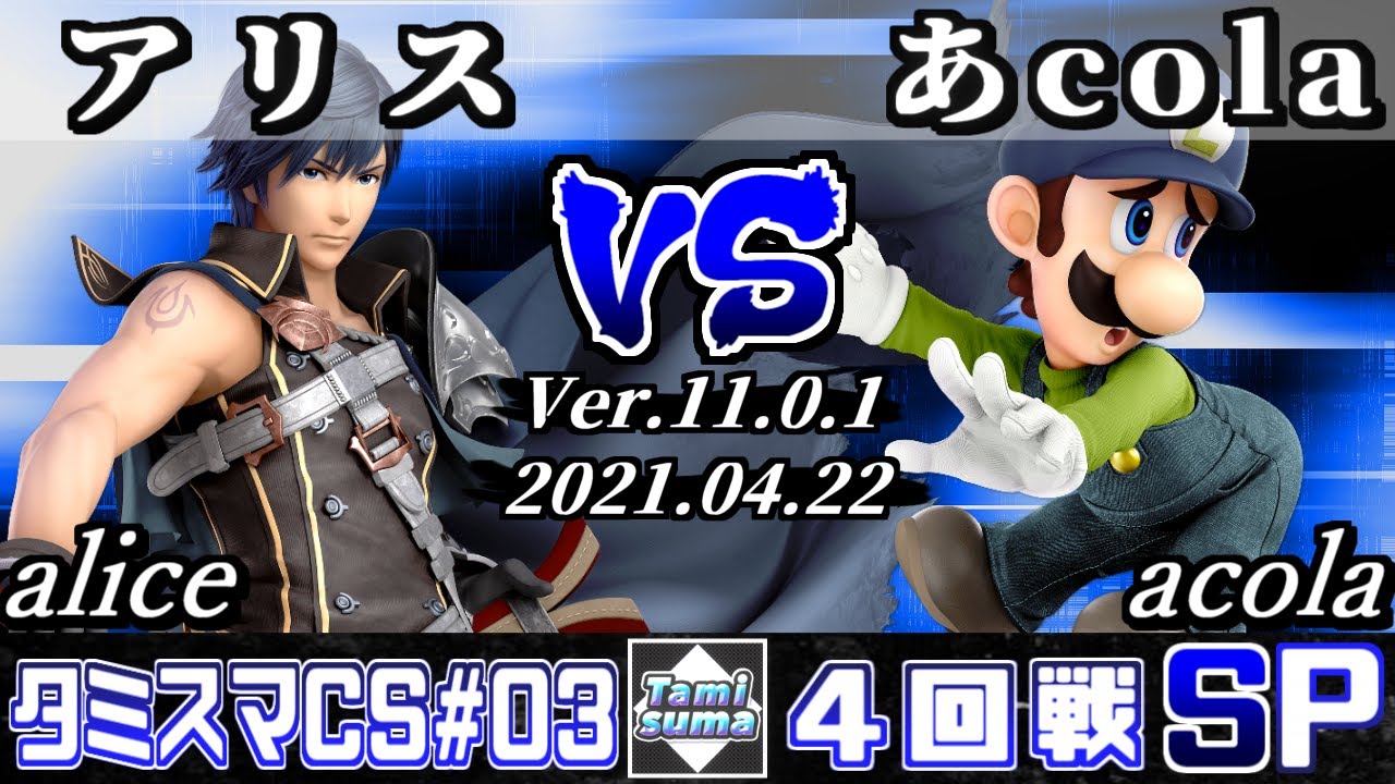 タミスマチャンピオンシップSP3 4回戦 アリス(クロム) VS あcola(ルイージ) - スマブラSP