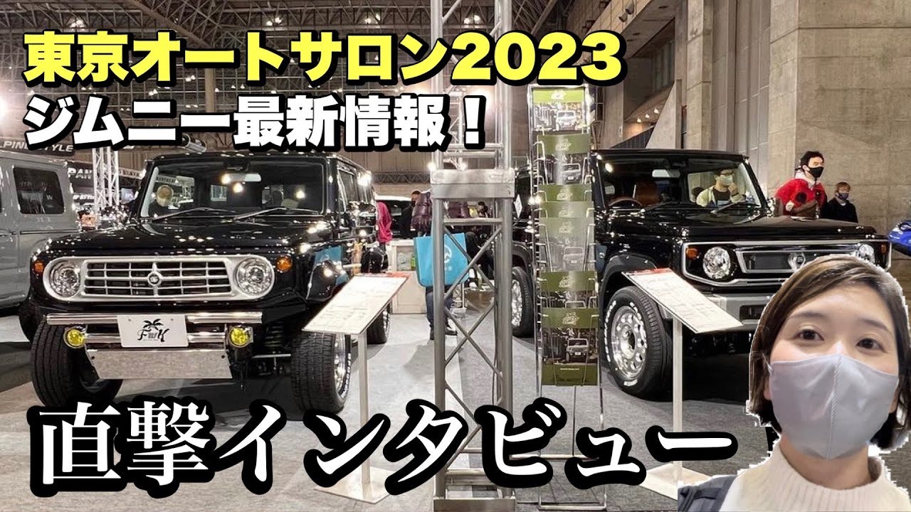 [Токийский автосалон 2023] Актуальная информация о кастомизации! Интервью с FwK, популярной модел...