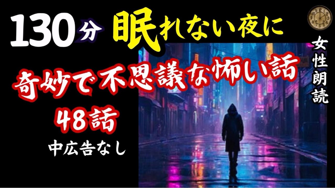 【睡眠導入】長編女性  中広告なし  怖い話　詰合わせ48話「願掛け」他【怪談朗読/女声/ホラー/ほん怖/洒落怖/作業用】