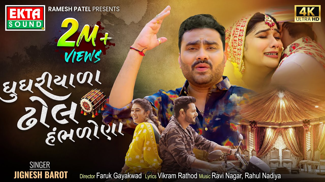 Jignesh Barot | Ghughriyada Dhol Hambhdona | New Gujarati Sad Song | 4K Video @EktaSound